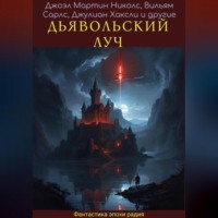 . Дявольский луч