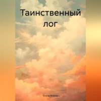 . Таинственный лог