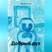 . Добрый дух