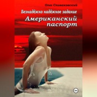 . Безнадёжно надёжное задание. Американский паспорт