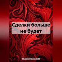 . Сделки больше не будет