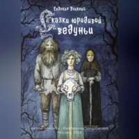 . Сказки юродивой ведуньи