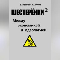. Шестерёнки 2. Между экономикой и идеологией