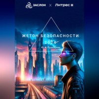 Юлия Алексеевна Пушкарева. Жетон безопасности