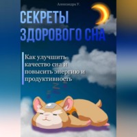. Секреты здорового сна: Как улучшить качество сна и повысить энергию и продуктивность