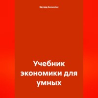 Эдуард Петрович Зиемелис. Учебник экономики для умных