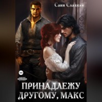 . Принадлежу другому, Макс
