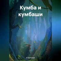 . Кумба и кумбаши