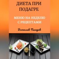 . Диета при подагре: Меню на неделю с рецептами