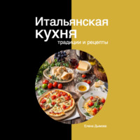 . Итальянская кухня: традиции и рецепты