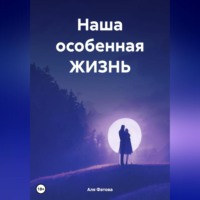 . Наша особенная ЖИЗНЬ
