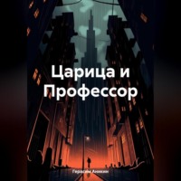 . Царица и Профессор
