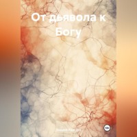 . От дьявола к Богу