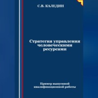 . Стратегия управления человеческими ресурсами