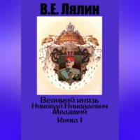 . Великий князь Николай Николаевич Младший. Книга 1