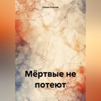 Роман Клепов. Мёртвые не потеют