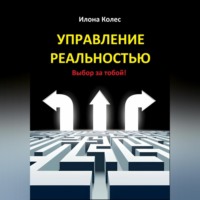 . Управление реальностью. Выбор за тобой!