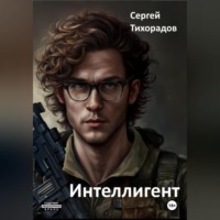 Сергей Николаевич Тихорадов. Интеллигент
