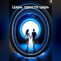 . Царь, просто царь