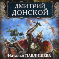 Наталья Павлищева. Дмитрий Донской