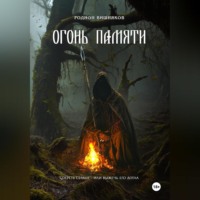 . Огонь памяти