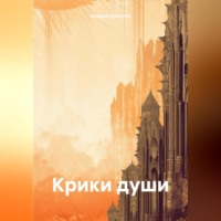 . Крики души