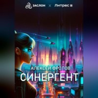. Синергент