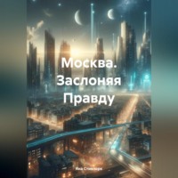 . Москва. Заслоняя Правду