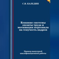 Сергей Каледин. Влияние системы оплаты труда и мотивации персонала на текучесть кадров