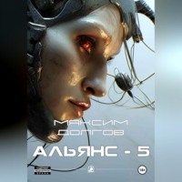 Максим Долгов. Альянс-5