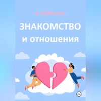 . Знакомство и отношения
