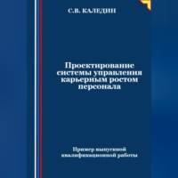 . Проектирование системы управления карьерным ростом персонала