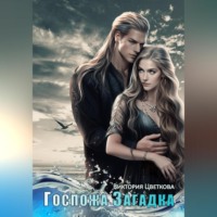 Виктория Цветкова. Госпожа Загадка
