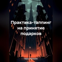 . Практика-таппинг на принятие подарков