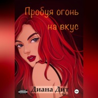 . Пробуя огонь на вкус