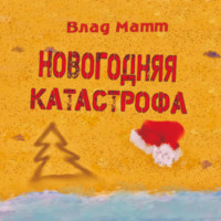Влад Матт. Новогодняя катастрофа