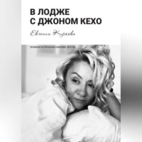 . В лодже с Джоном Кехо
