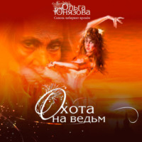 Ольга Юнязова. Охота на ведьм