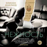 . Нежность