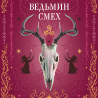 Алекс Хилл. Ведьмин смех