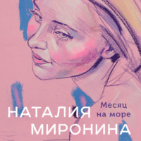 . Месяц на море
