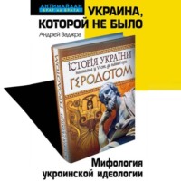 Андрей Ваджра. Украина, которой не было. Мифология украинской идеологии