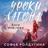 . Уроки Лагона: Беги или гори
