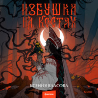 Ксения Власова. Избушка на костях