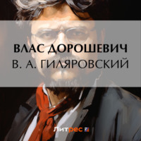 . В. А. Гиляровский
