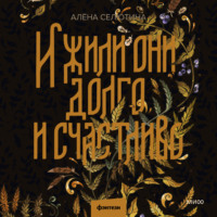 Алёна Селютина. И жили они долго и счастливо
