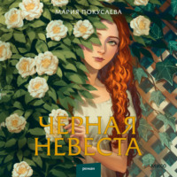 Мария Николаевна Покусаева. Черная невеста
