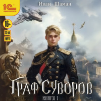 Иван Шаман. Граф Суворов