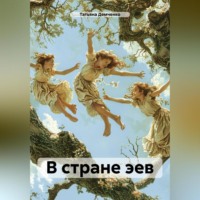 . В стране эев
