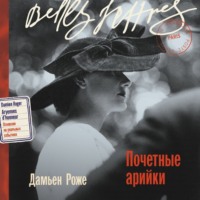Дамьен Роже. Почетные арийки